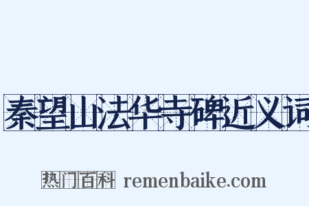 秦望山法华寺碑近义词是什么意思的图片